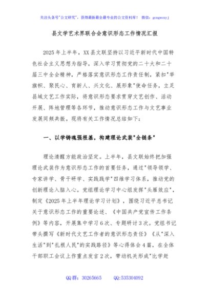 县文学艺术界联合会意识形态工作情况汇报