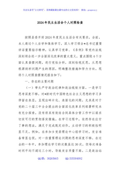 2024年民主生活会个人对照检查