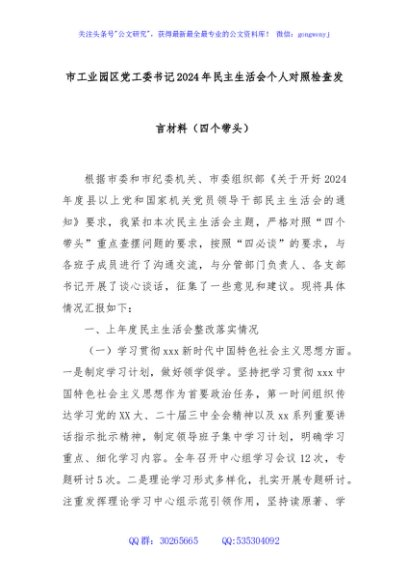市工业园区党工委书记2024年民主生活会个人对照检查发言材料（四个带头）