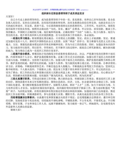 组织部长任职县委领导班子成员表态发言