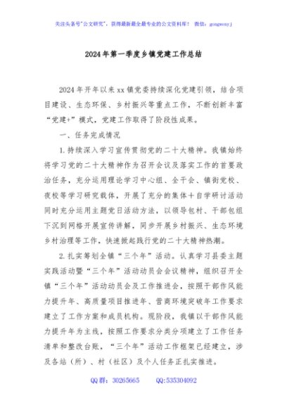 2024年第一季度乡镇党建工作总结