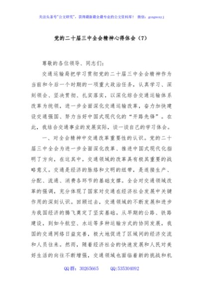 党的二十届三中全会精神心得体会（7）