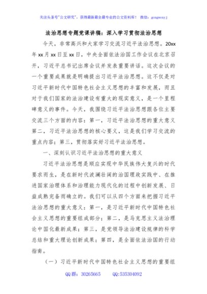 治思想专题党课讲稿： 深入学习贯彻法治思想