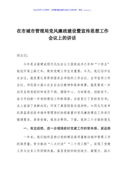 在市城市管理局党风廉政建设暨宣传思想工作会议上的讲话