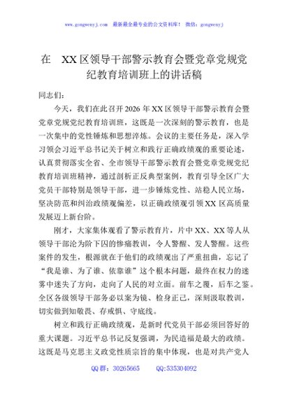 在XX区领导干部警示教育会暨党章党规党纪教育培训班上的讲话稿