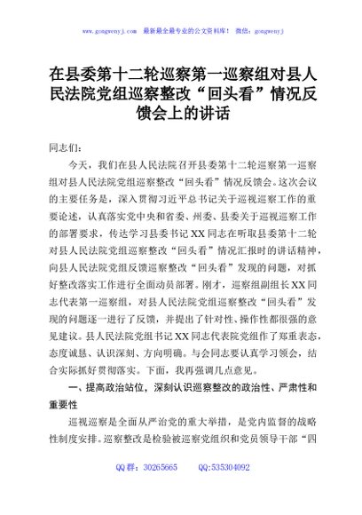 在县委第十二轮巡察第一巡察组对县人民法院党组巡察整改“回头看”情况反馈会上的讲话