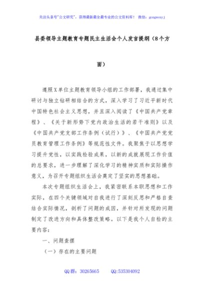 县委领导主题教育专题民主生活会个人发言提纲（8个方面）