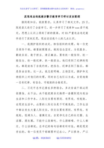 汲取违法违规教训警示教育学习研讨发言提纲
