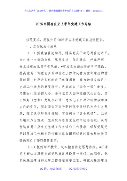 2025年国有企业上半年党建工作总结