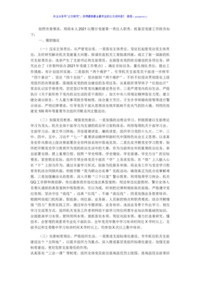 网信办党组书记2021年抓基层党建工作述职报告
