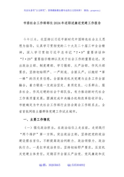 市委社会工作部部长2024年述职述廉述党建工作报告