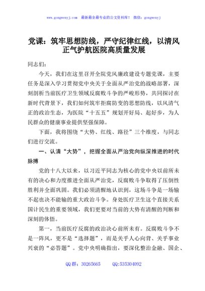 党课：筑牢思想防线，严守纪律红线，以清风正气护航医院高质量发展