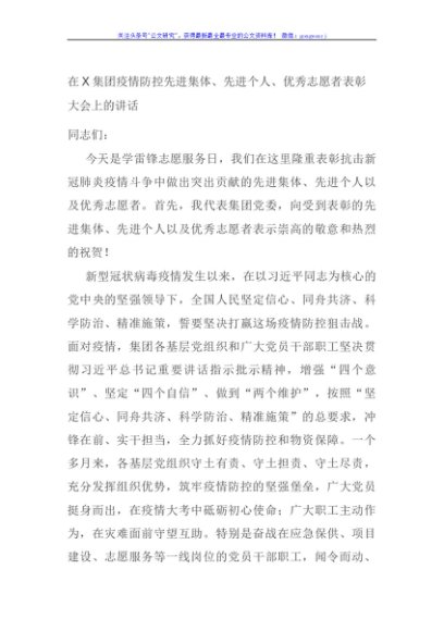 在X集团疫情防控先进集体、先进个人、优秀志愿者表彰大会上的讲话