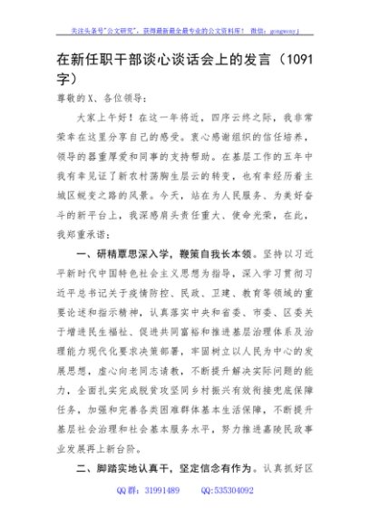 在新任职干部谈心谈话会上的发言