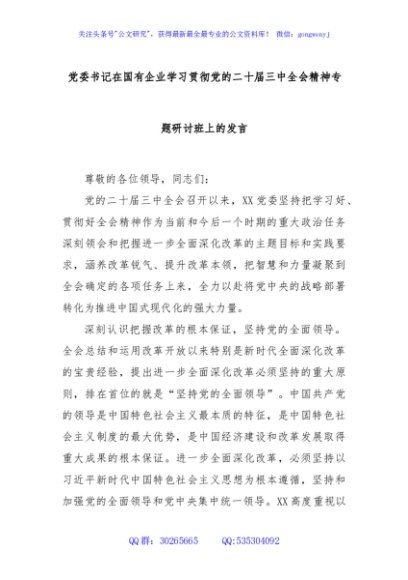 党委书记在国有企业学习贯彻党的二十届三中全会精神专题研讨班上的发言