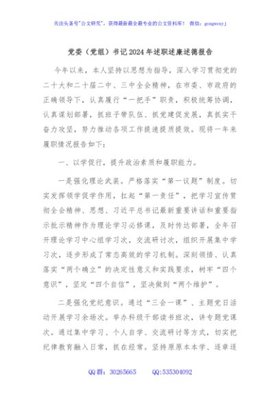 党委（党组）书记2024年述职述廉述德报告