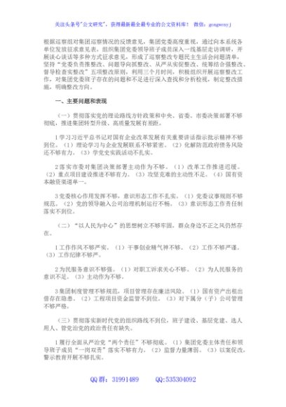 国企班子巡察整改对照检查分析材料