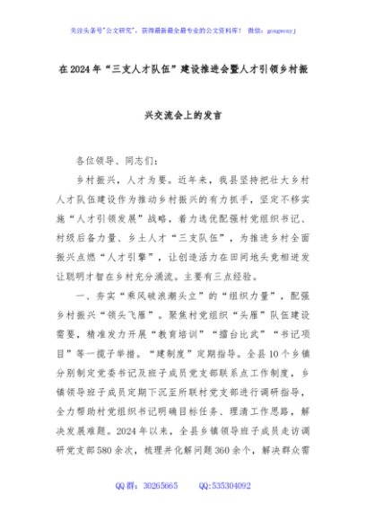 在2024年“三支人才队伍”建设推进会暨人才引领乡村振兴交流会上的发言