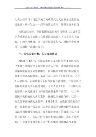 人大主任学习《习近平关于力戒形式主义官僚主义重要论述选编》研讨发言——深学细照实作风，履职尽责勇担当