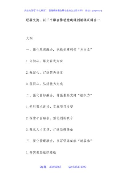 经验交流：以三个融合推动党建链创新链双链合一