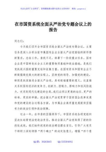 在市国资系统全面从严治党专题会议上的报告