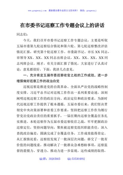 在市委书记巡察工作专题会议上的讲话