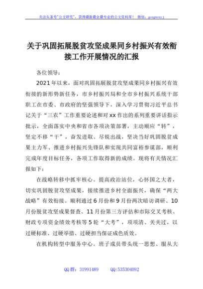 关于巩固拓展脱贫攻坚成果同乡村振兴有效衔接工作开展情况的汇报