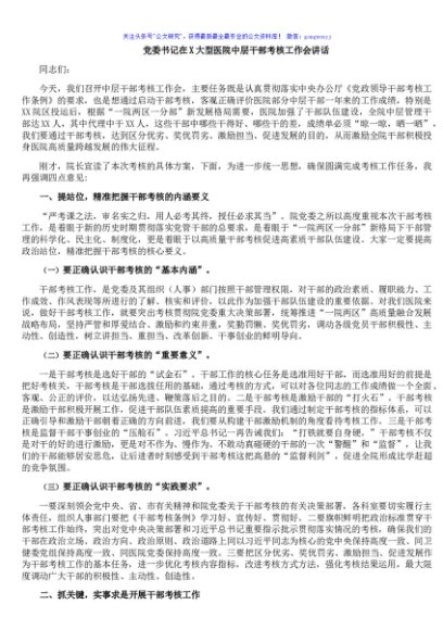 党委书记在X大型医院中层干部考核工作会讲话