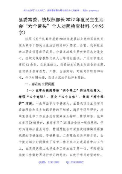 县委常委、统战部部长2022年度民主生活会“六个带头”个人对照检查材料
