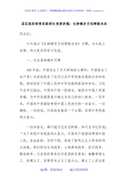 县区组织部常务副部长党课讲稿：忆峥嵘岁月创辉煌未来