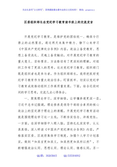 区委组织部长在党纪学习教育读书班上的交流发言