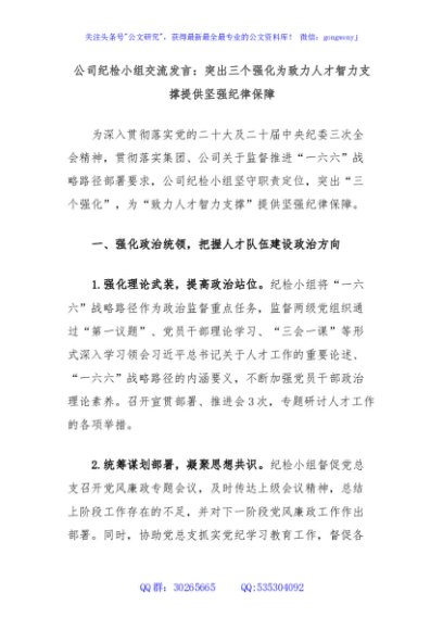 公司纪检小组交流发言：突出三个强化为致力人才智力支撑提供坚强纪律保障