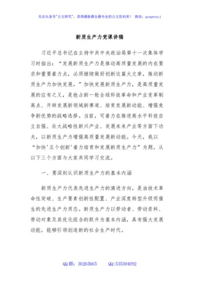 新质生产力党课讲稿