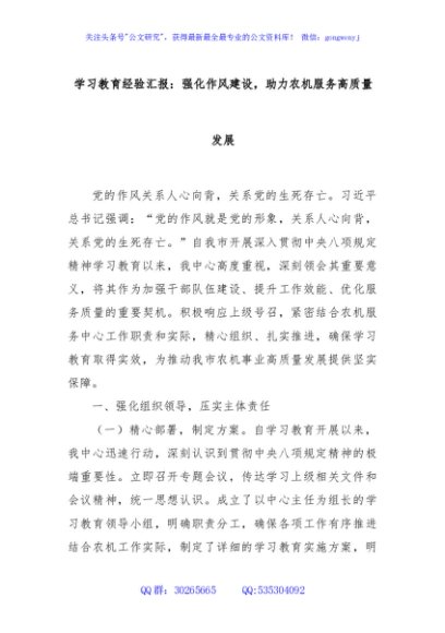 学习教育经验汇报：强化作风建设，助力农机服务高质量发展