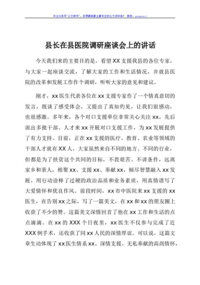 县长在县医院调研座谈会上的讲话