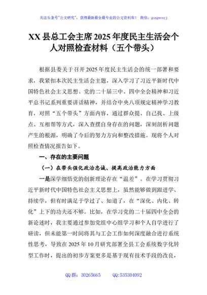 XX县总工会主席2025年度民主生活会个人对照检查材料（五个带头）