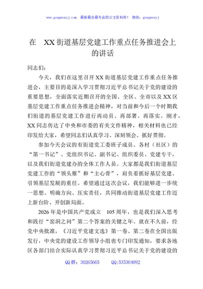 在XX街道基层党建工作重点任务推进会上的讲话