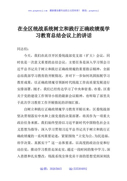 在全区统战系统树立和践行正确政绩观学习教育总结会议上的讲话