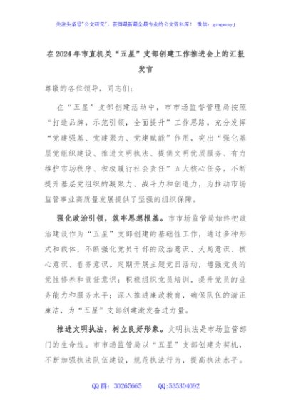 在2024年市直机关“五星”支部创建工作推进会上的汇报发言