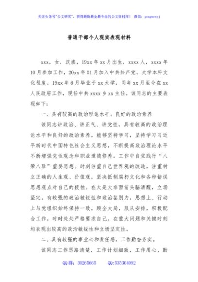 普通干部个人现实表现材料