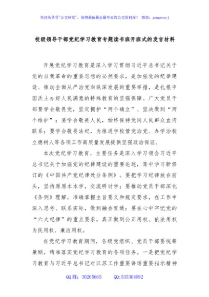 校级领导干部党纪学习教育专题读书班开班式的发言材料