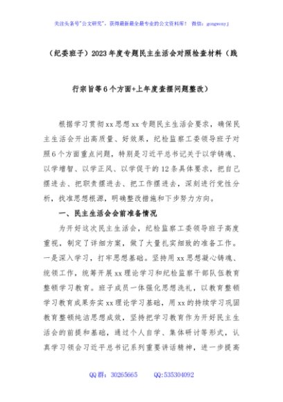 (纪委班子)2023年度专题民主生活会对照检查材料（践行宗旨等6个方面+上年度查摆问题整改）