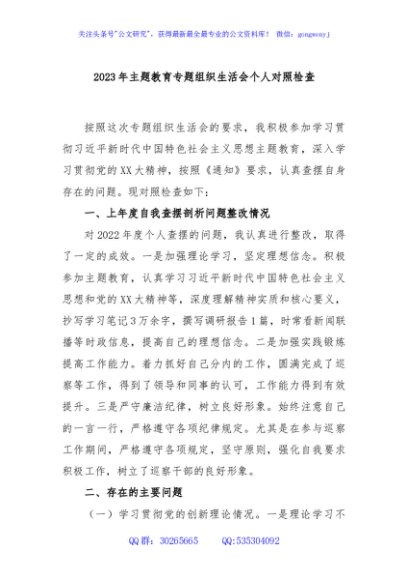 2023年主题教育专题组织生活会个人对照检查