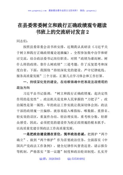 在县委常委树立和践行正确政绩观专题读书班上的交流研讨发言2