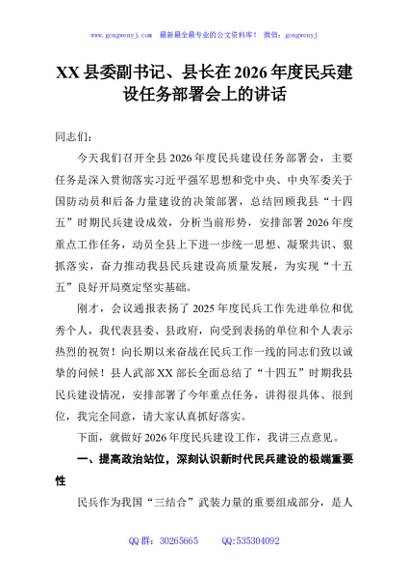 XX县委副书记、县长在2026年度民兵建设任务部署会上的讲话