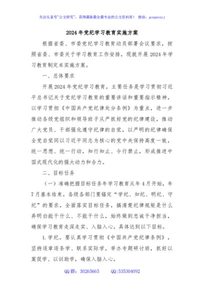 2024年党纪学习教育实施方案