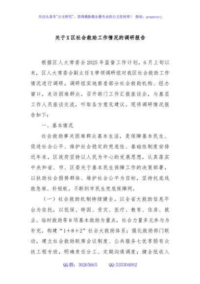 关于X区社会救助工作情况的调研报告