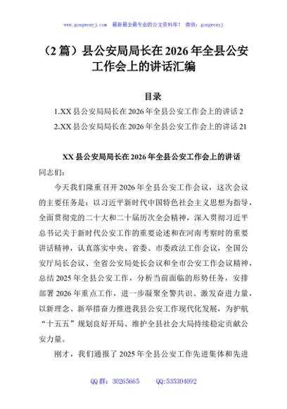 （2篇）县公安局局长在2026年全县公安工作会上的讲话汇编
