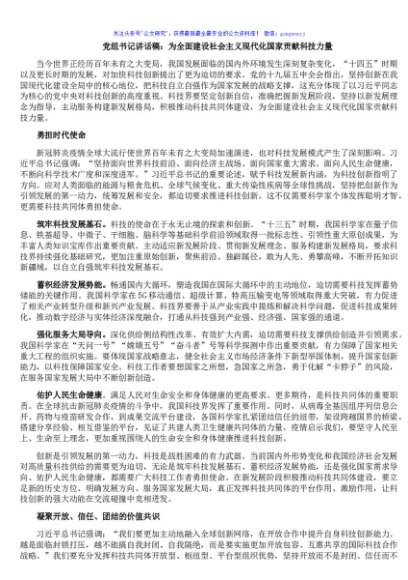 党组书记讲话稿：为全面建设社会主义现代化国家贡献科技力量