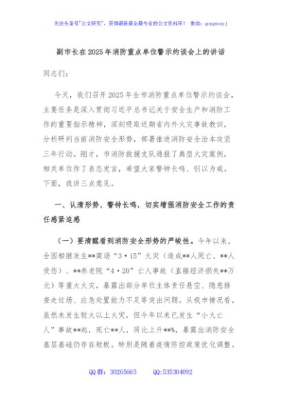 副市长在2025年消防重点单位警示约谈会上的讲话